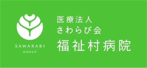 医療法人福祉村病院