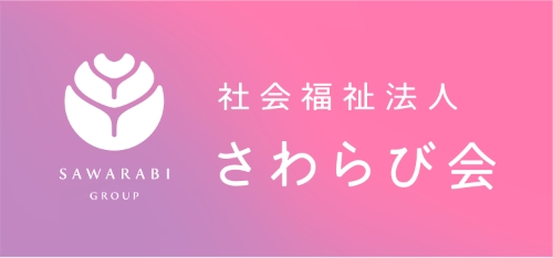 社会福祉法人さわらび会